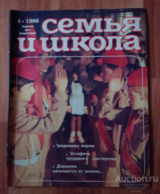 Журнал для родителей Семья и школа апрель N4 за 1986 год