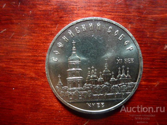 5 рублей 1988 киев 5 рублей 1988 киев
