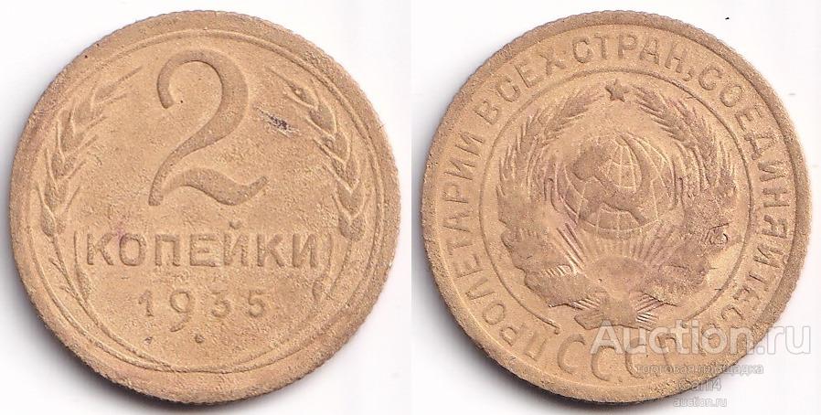 2 копейки 1935 год - старый тип герба, узелковая - неплохая - чищенная