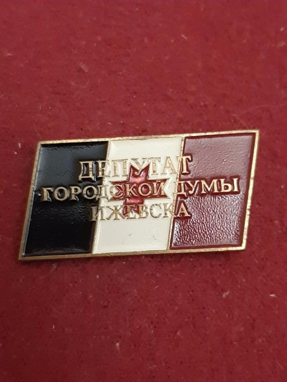 Знак ДЕПУТАТ ГОРОДСКОЙ ДУМЫ ИЖЕВСКА. Флаг Удмуртия. г. Ижевск. Тяжёлый. ЛМД.