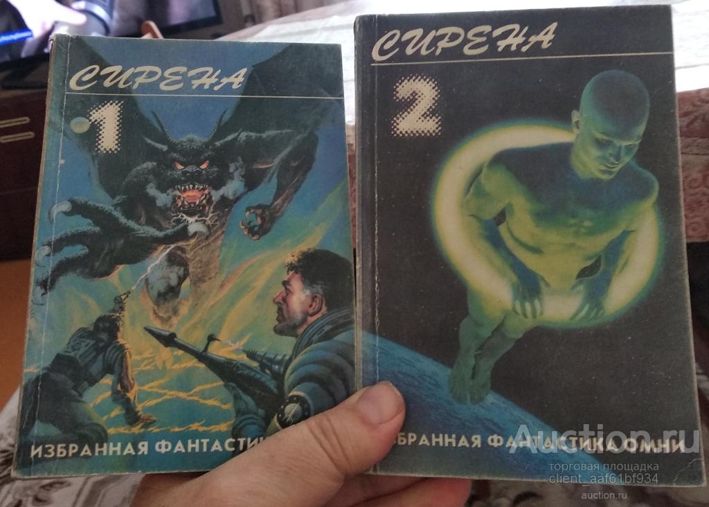 Сирена 1+2 Избранная фантастика ОМНИ Сборники