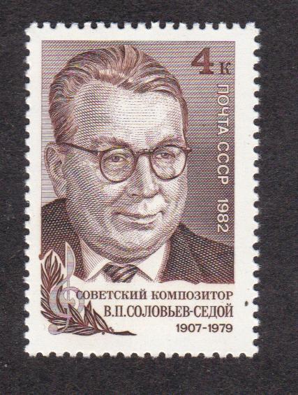 СССР 1982 75 лет рождения Соловьва-Седого (4873)