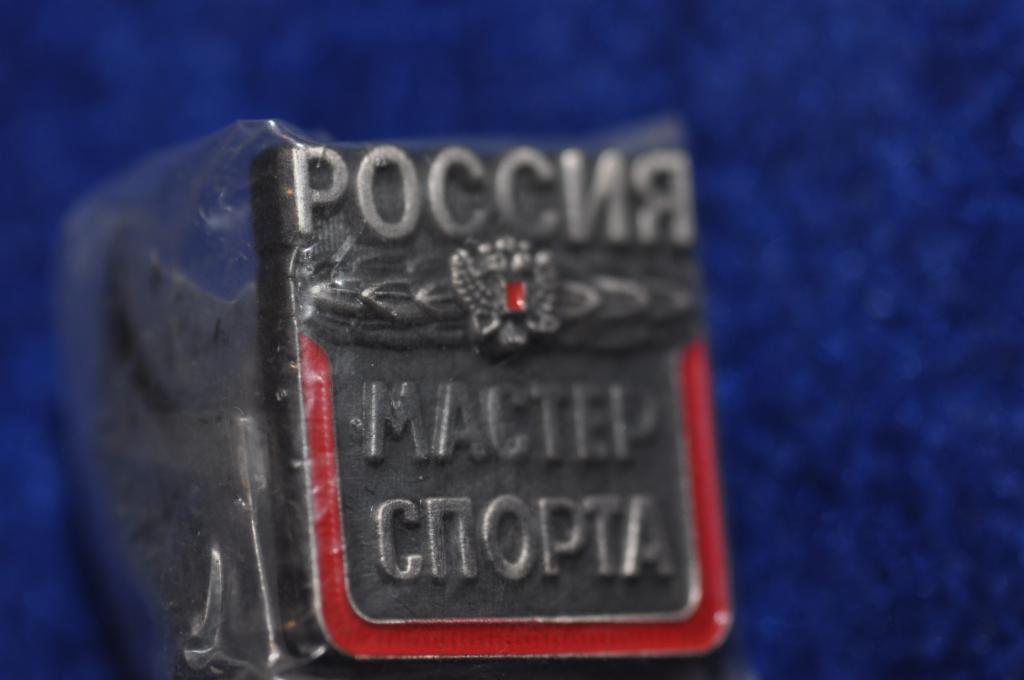 Значок мастер спорта России ,редкий начала 90 х годов — покупайте на ...