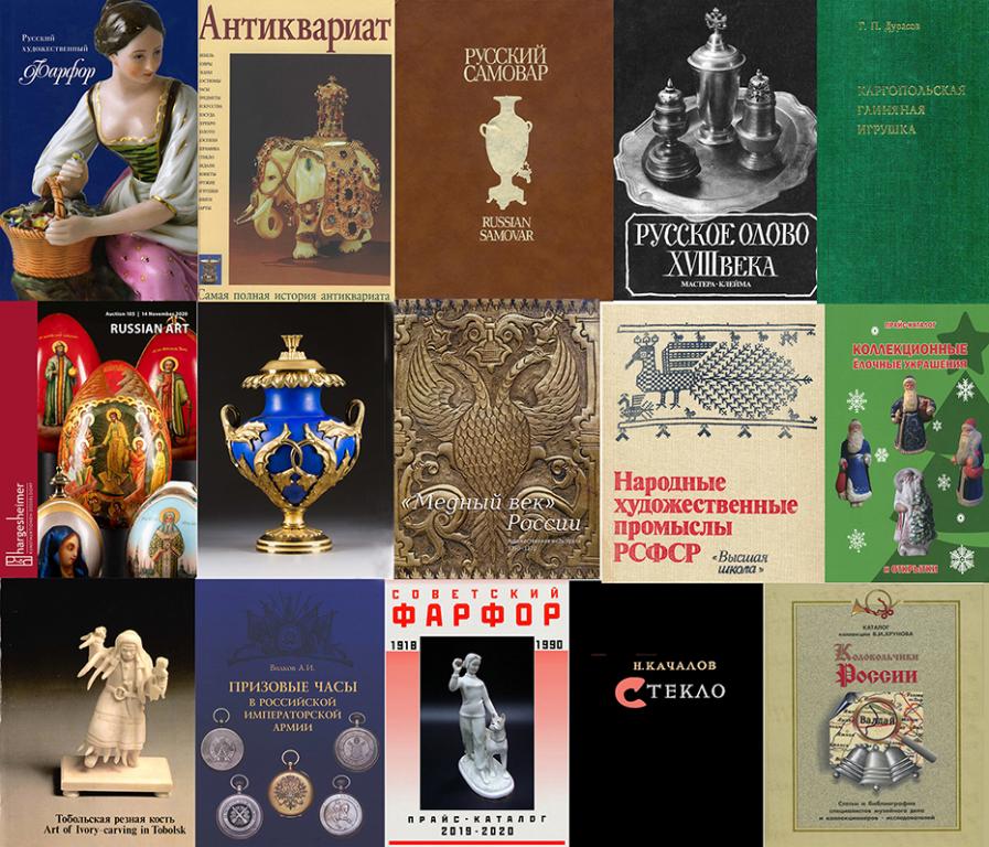 Новые книги! 13.10.2024! Антиквариат, фарфор и пр. Литература. Каталоги. Справочники. pdf пдф
