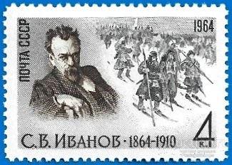 1964 СССР 3131 (Z 3045) Художник С. В. Иванов** MNHOG (ЧБН)