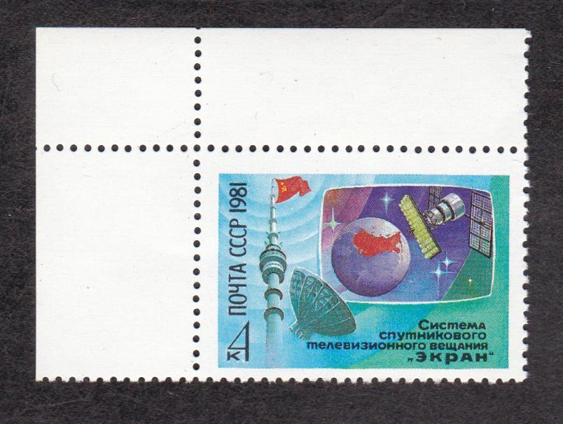 СССР 1981 Система спутникового телевидения Экран (4876)