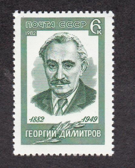 СССР 1982 100 лет рождения Димитрова (4877)