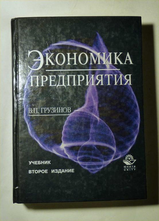 Экономика предприятия (предпринимательская). Учебник для вузов. В.П. Грузинов 2002