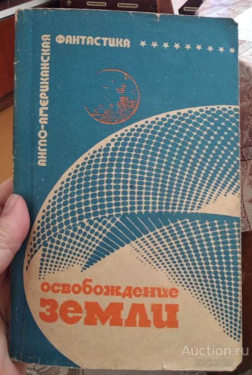 Освобождение Земли (сборник) 1990 Редкий