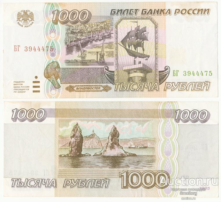 1000 рублей 1995 года. Хорошая сохранность!