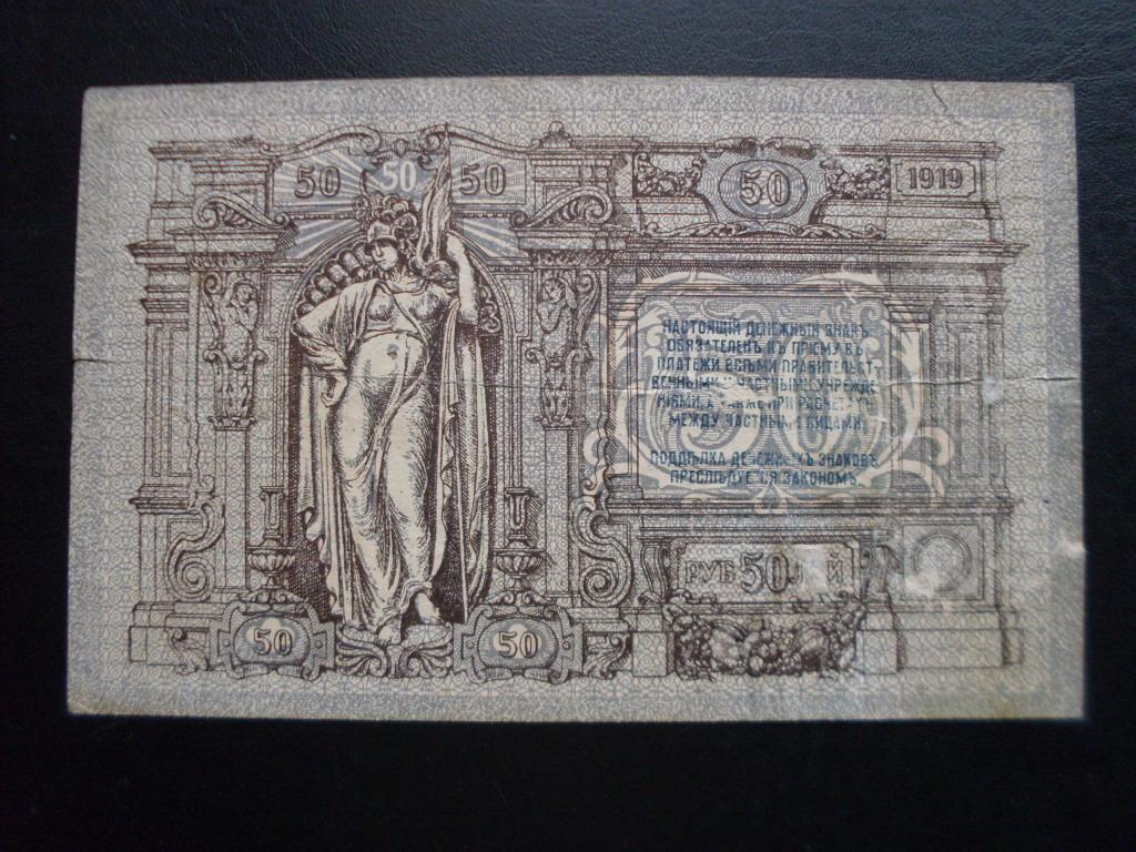 50 рублей 1919 г. Ростов АБ-91
