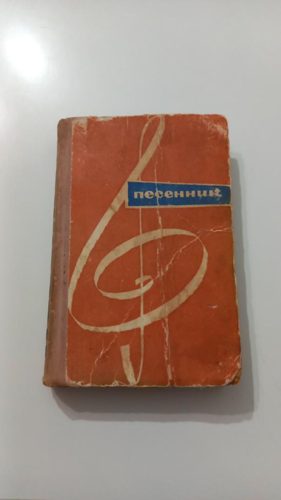 Песенник 1964 года, песни из кинофильмов, военные песни.