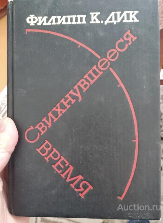 Филипп Дик Свихнувшееся время. Сборник