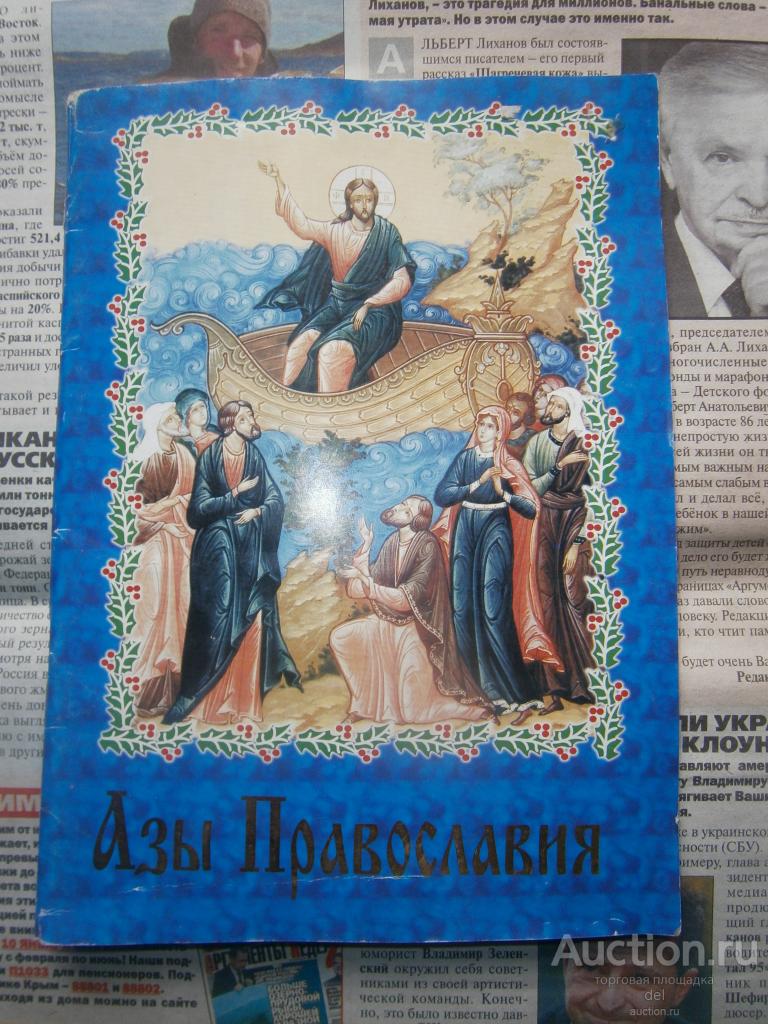 Азы Православия, Типография Почаевской Лавры, религия, вера