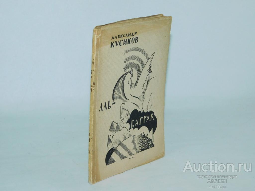 Кусиков Александр. Аль-Баррак: Октябрьские поэмы.1923 г.