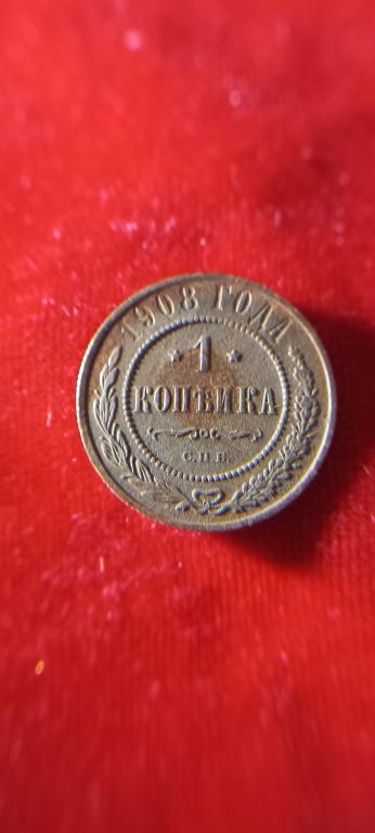 1 копейка 1908г..