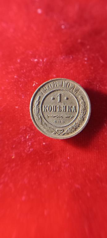 1 копейка 1908г..