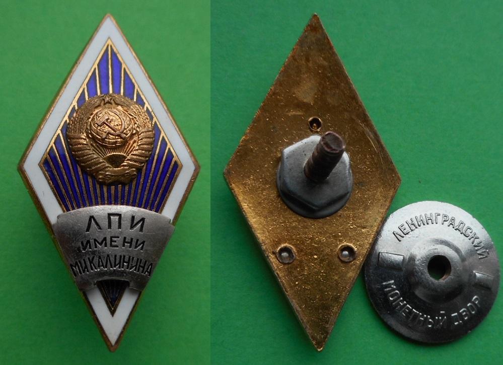 Ромб ЛПИ политехнический институт имени М.И.Калинина политех Ленинград ...