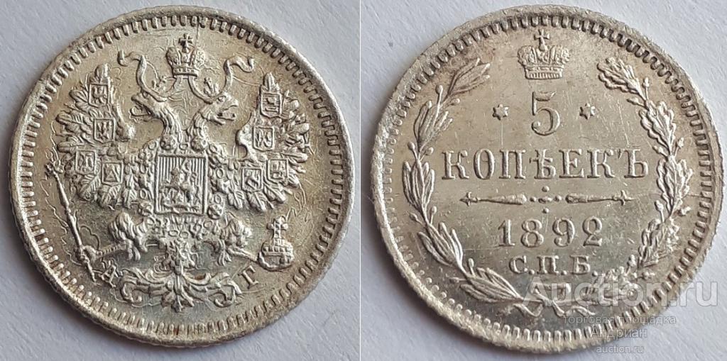 Российская Империя 5 копеек 1892 СПБ АГ, Александр Третий.