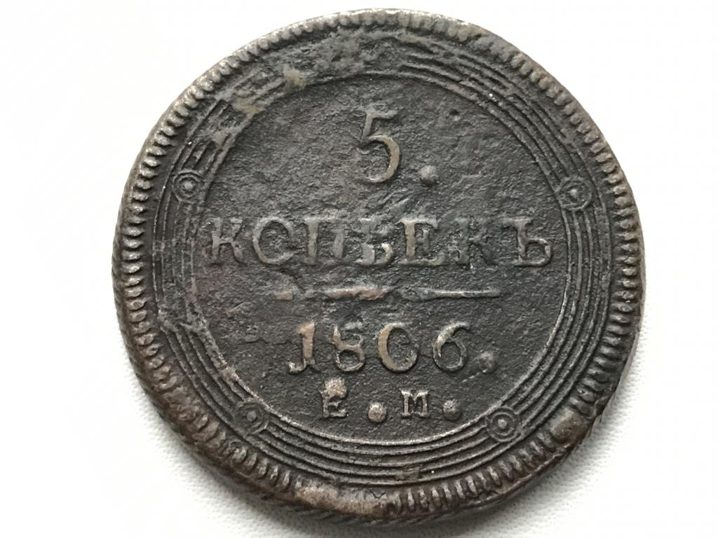 5 КОПЕЕК 1806 г. (ЕМ)  КОЛЬЦЕВИК !!!