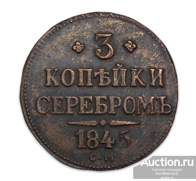 3 копейки серебром 1845 СМ, копия редкой монеты арт. 22-17887