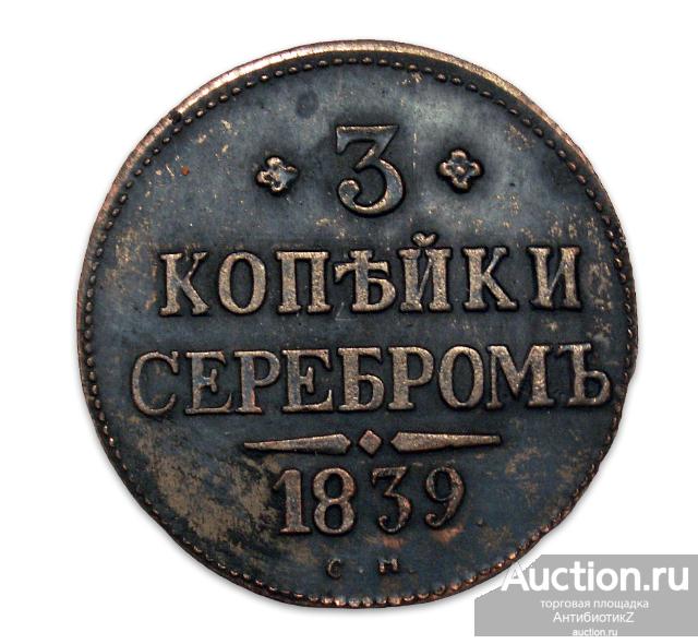 3 копейки 1839 СМ, копия монеты правления Николая I арт. 22-17888