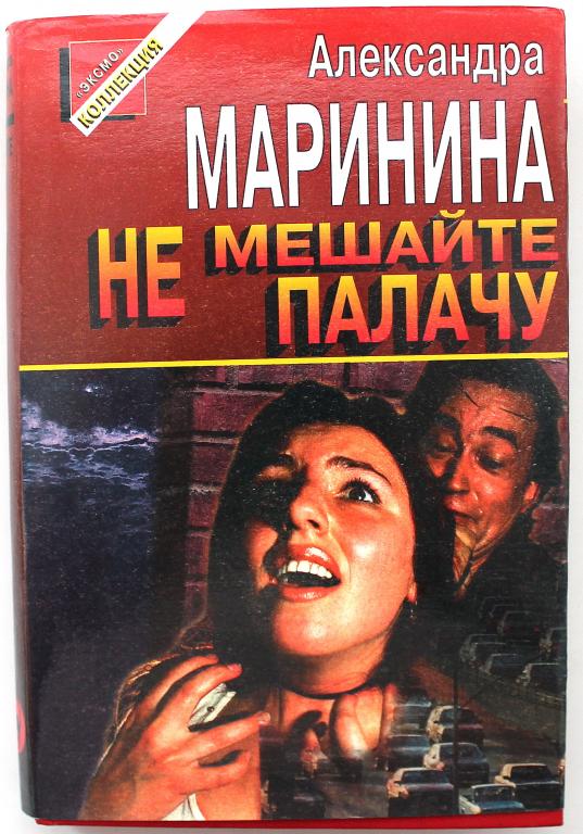 «ЧЕРНАЯ КОШКА»: А. Маринина «НЕ МЕШАЙТЕ ПАЛАЧУ» (Эксмо, 1996)
