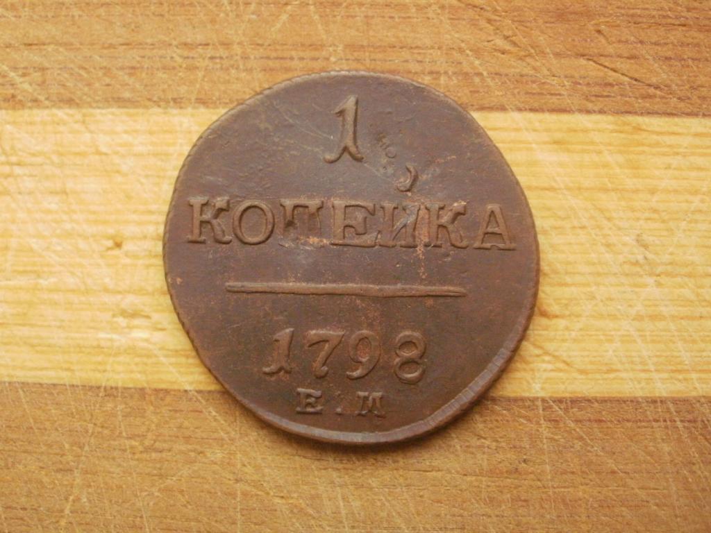 1 копейка 1798 года. ЕМ. Лот № Д-601