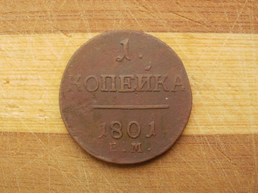 1 копейка 1801 года. ЕМ. Лот № Д-617