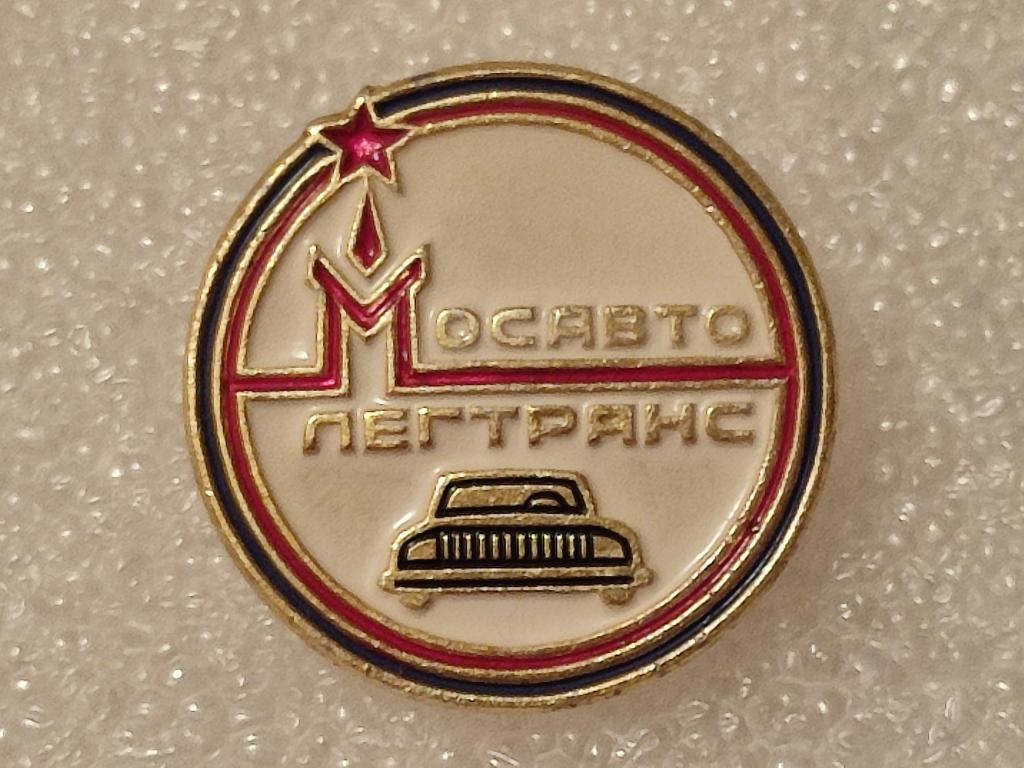 Значок. МОСАВТО ЛЕГТРАНС. СССР.(340).