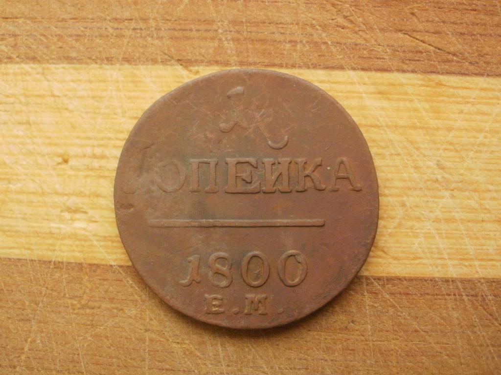 1 копейка 1800 года. ЕМ. Лот № Д-606