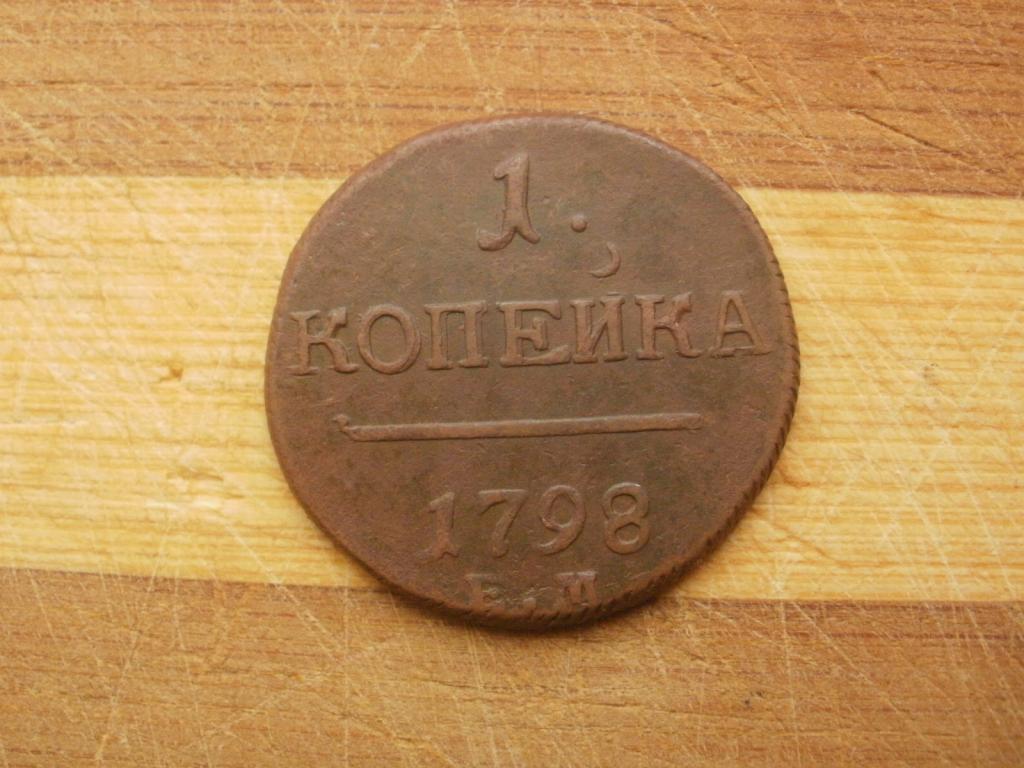 1 копейка 1798 года. ЕМ. Лот № Д-600