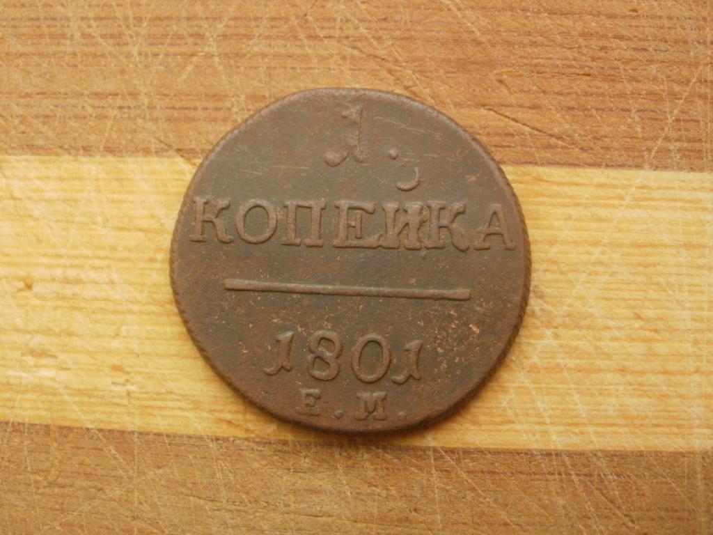 1 копейка 1801 года. ЕМ. Лот № Д-549
