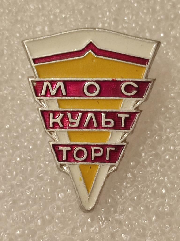 Значок. МОСКУЛЬТТОРГ. ТОРГОВЛЯ. Малый - 3 см. СССР.(369).