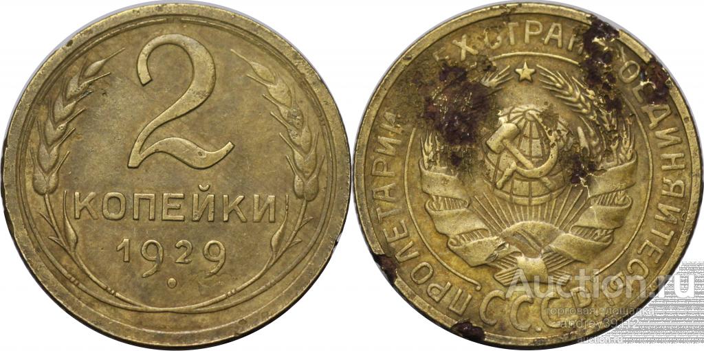 2 копейки 1929 (арт 4091-111)