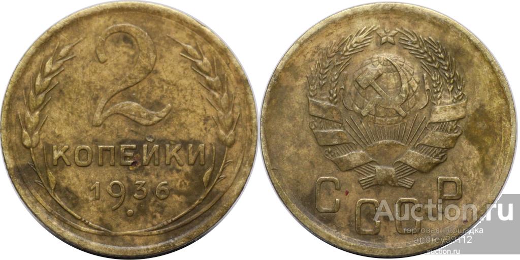2 копейки 1936 (арт 4091-116)