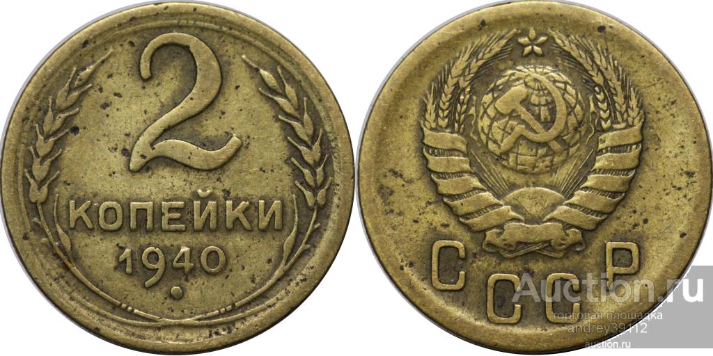 2 копейки 1940 (арт 4091-119)