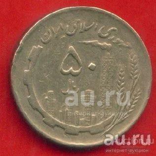 Иран 50 риалов 1982 (к16)
