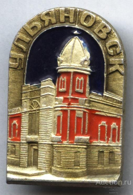 Значок Ульяновск Дом - памятник И. А. Гончарова