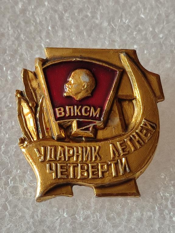 Знак. Значок. ВЛКСМ. УДАРНИК ЛЕТНЕЙ ЧЕТВЕРТИ. КОМСОМОЛ. СССР.(422).