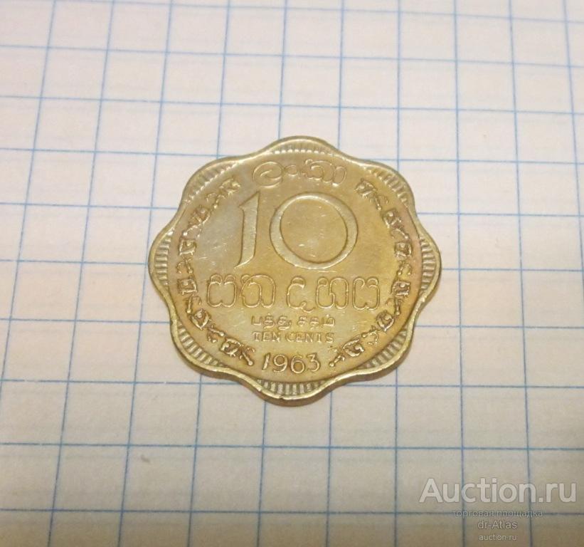 Цейлон 10 центов 1963 4582