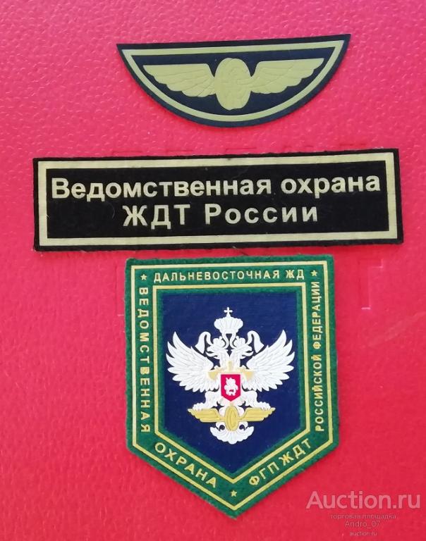 Шевроны ведомственной охраны. Шеврон ведомственная охрана ждт россии. ведомственная пожарная охрана шеврон. шевроны ведомственной охраны минтранса. шевроны ведомств надзора охраны.