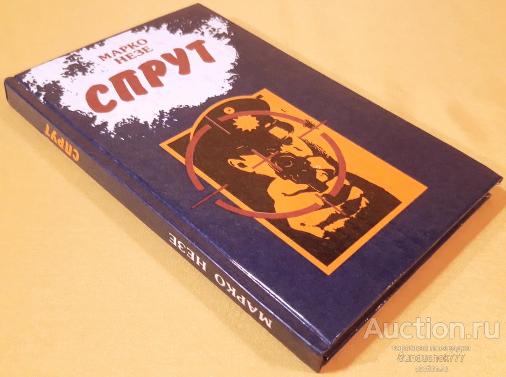 "Спрут 3-4" Марко Незе. Издательство: МШК МАДПР. 1991 г.