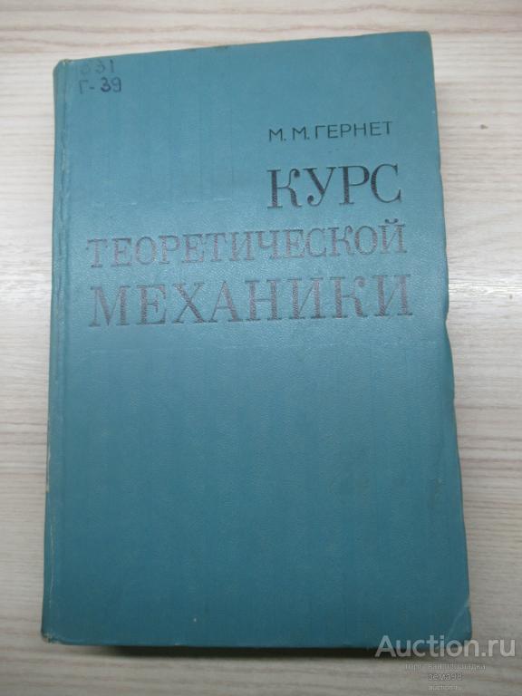 М.М.Гернет "Курс теоретической механики". 1978 год.