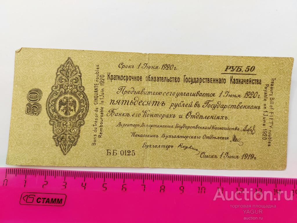 50 рублей июнь 1919 - 1920 года Колчак Омск Сибирь