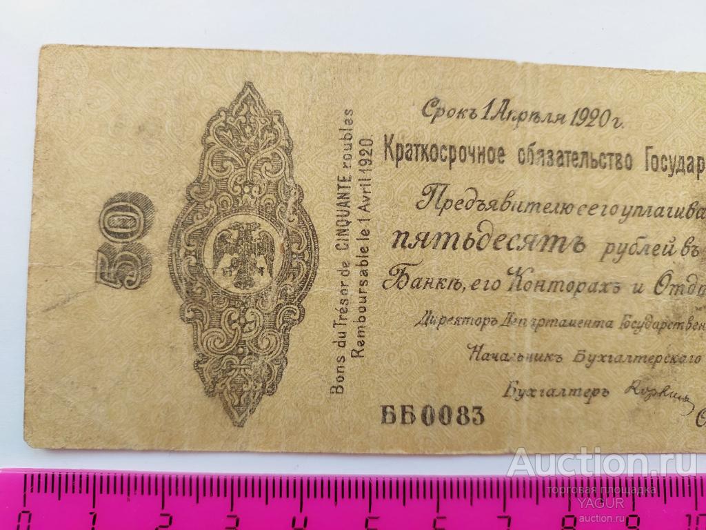 50 рублей февраль 1919 - 1920 года Колчак Омск Сибирь