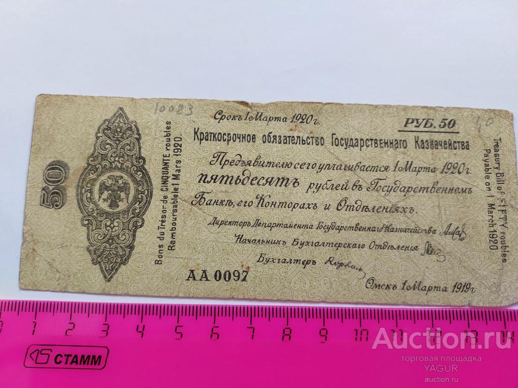 50 рублей март 1919 - 1920 года Колчак Омск Сибирь