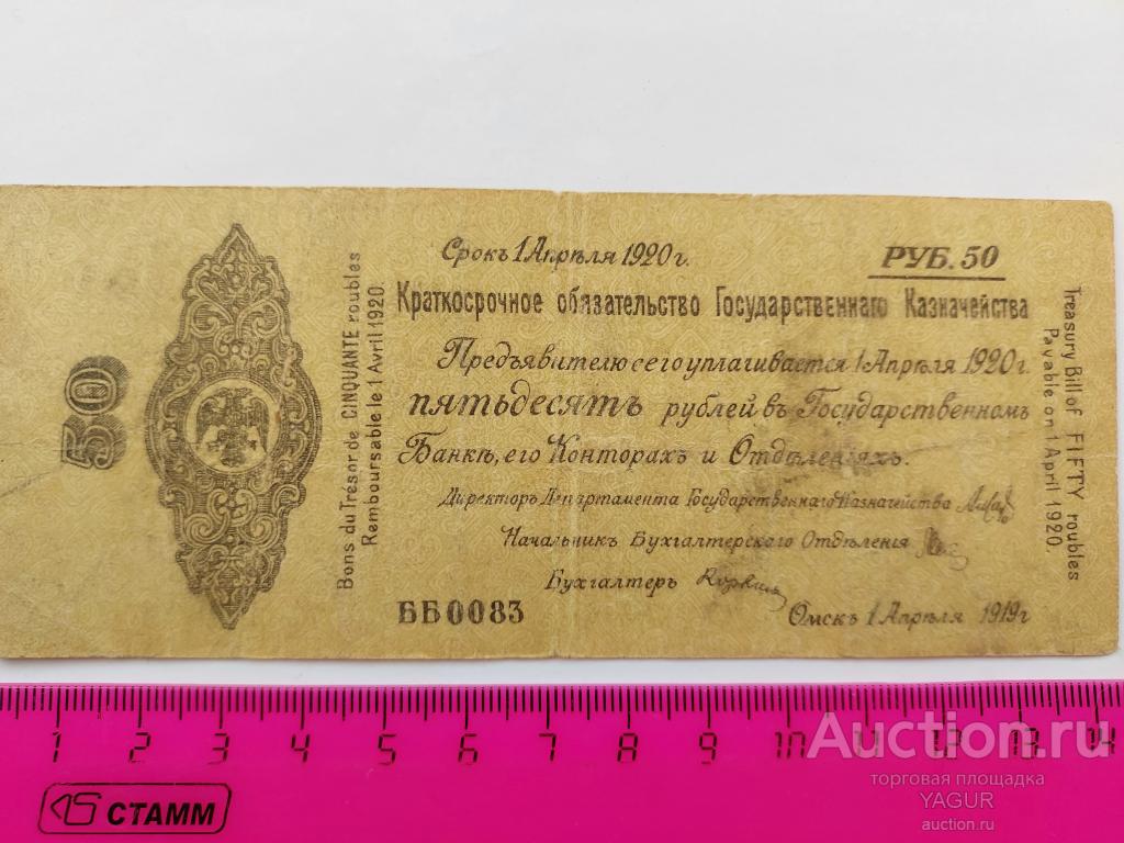 50 рублей апрель 1919 - 1920 года Колчак Омск Сибирь