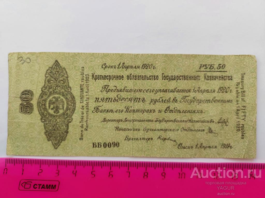 50 рублей апрель 1919 - 1920 года Колчак Омск Сибирь