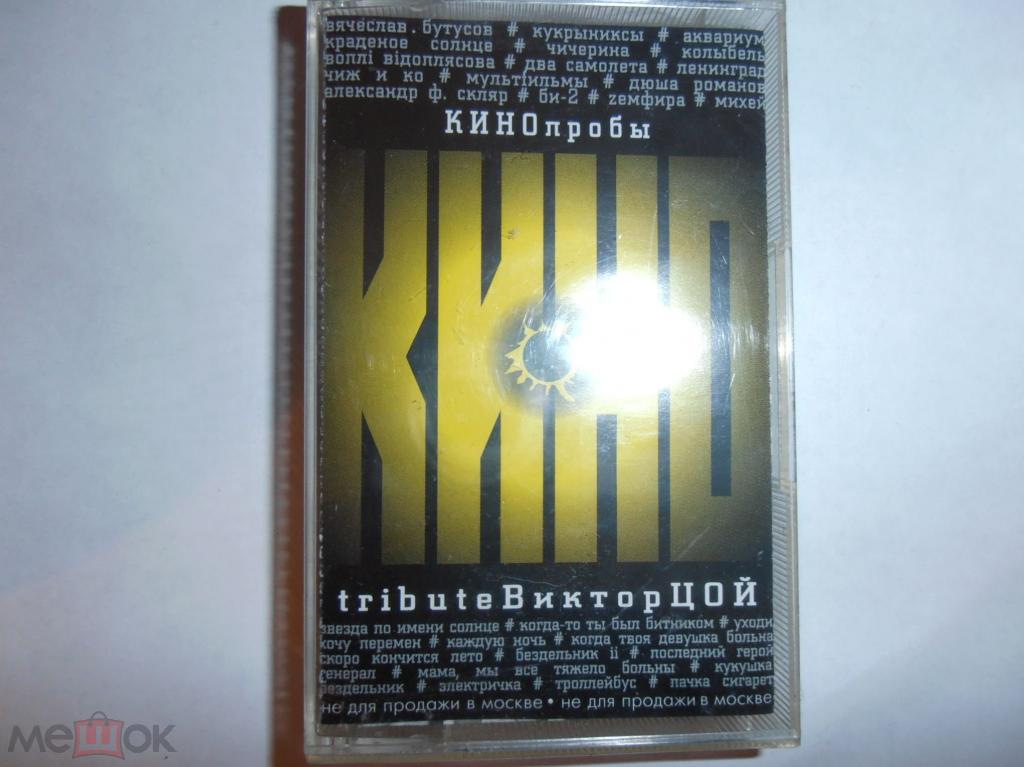 а/к КИНОпробы 2 tribute Виктор Цой (Новая запечатаная)